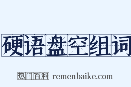 硬语盘空组词是什么意思的图片